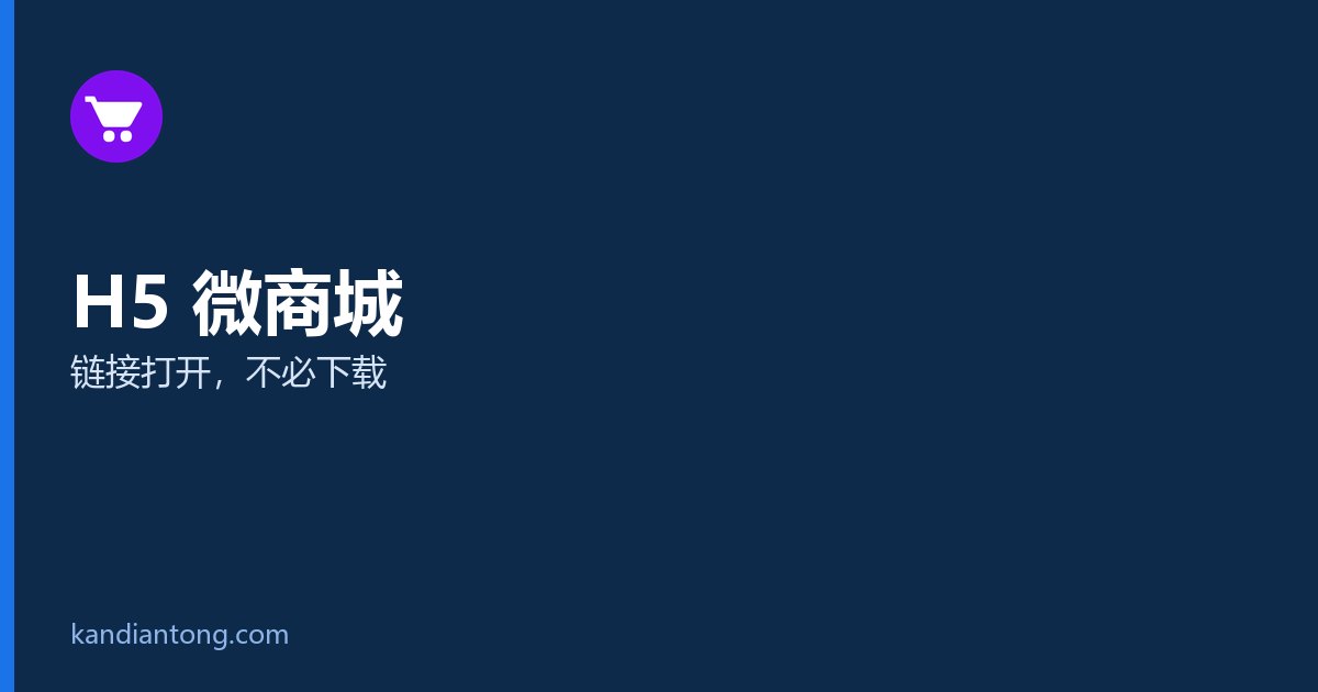 小程序与独立站对比