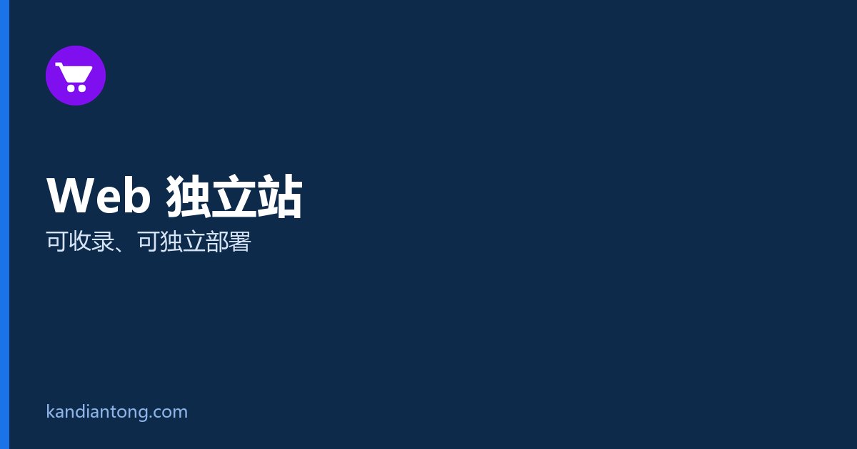 国内私域与跨境独立站边界