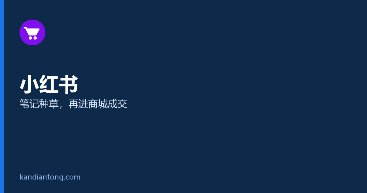 微信与小红书对比